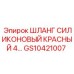 GS10421007 ШЛАНГ СИЛИКОНОВЫЙ КРАСНЫЙ 4 Epiroc