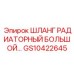 GS10422645 ШЛАНГ РАДИАТОРНЫЙ БОЛЬШОЙ Epiroc