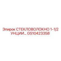 GS10423358 Стекловолокно 1-1/2 унции Epiroc