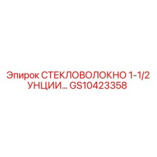 GS10423358 Стекловолокно 1-1/2 унции Epiroc