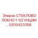 GS10423358 Стекловолокно 1-1/2 унции Epiroc