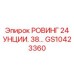 Фото ровинга Epiroc артикул GS10423360 - композитный материал для ремонта