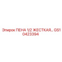 GS10423394 ПЕНА 1/2 ЖЕСТКАЯ Эпирок