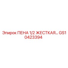 Пена 1/2 жесткая для шумоизоляции буровых машин Epiroc GS10423394