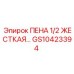 Пена 1/2 жесткая для шумоизоляции буровых машин Epiroc GS10423394