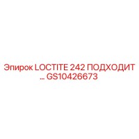GS10426673 LOCTITE 242 ПОДХОДИТ Epiroc