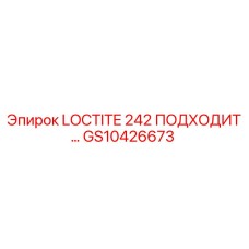 GS10426673 LOCTITE 242 ПОДХОДИТ Epiroc