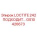 GS10426673 LOCTITE 242 ПОДХОДИТ Epiroc