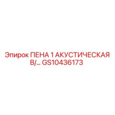 Пена 1 акустическая в/э для оборудования буровых установок Эпирок GS10436173