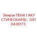 Пена 1 акустическая в/э для оборудования буровых установок Эпирок GS10436173