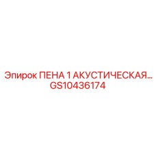 Пена 1 акустическая с клеящим слоем для буровых машин GS10436174