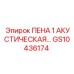 Пена 1 акустическая с клеящим слоем для буровых машин GS10436174