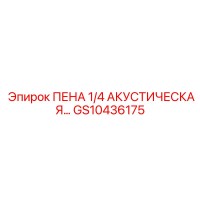 GS10436175 ПЕНА 1/4 АКУСТИЧЕСКАЯ Эпирок