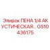 Пена 1/4 акустическая для защиты электронных блоков буровых станков GS10436175