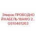 Тонкий провод Epiroc GS10461263 для систем управления