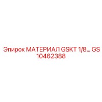 GS10462388 - МАТЕРИАЛ GSKT 1/8