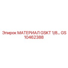 GS10462388 - МАТЕРИАЛ GSKT 1/8