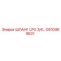GS10469631 ШЛАНГ LPG 3/4… Epiroc