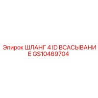 GS10469704 ШЛАНГ 4 ID ВСАСЫВАНИЕ Epiroc