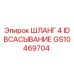 GS10469704 ШЛАНГ 4 ID ВСАСЫВАНИЕ Epiroc