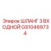 GS10469734 ШЛАНГ 3 ВХОДНОЙ Epiroc