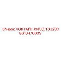 GS10470009 ЛОКТАЙТ ХИСОЛ 83200 Epiroc