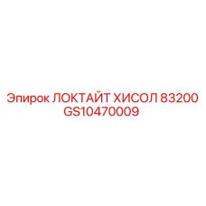 GS10470009 ЛОКТАЙТ ХИСОЛ 83200 Epiroc