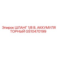 GS10470199 ШЛАНГ 1/8 В. АККУМУЛЯТОРНЫЙ Epiroc