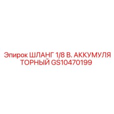 GS10470199 ШЛАНГ 1/8 В. АККУМУЛЯТОРНЫЙ Epiroc