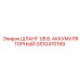 GS10470199 ШЛАНГ 1/8 В. АККУМУЛЯТОРНЫЙ Epiroc
