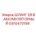 GS10470199 ШЛАНГ 1/8 В. АККУМУЛЯТОРНЫЙ Epiroc