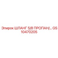 GS10470205 ШЛАНГ 5/8 ПРОПАН/… Epiroc