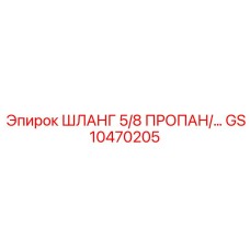 GS10470205 ШЛАНГ 5/8 ПРОПАН/… Epiroc