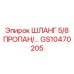GS10470205 ШЛАНГ 5/8 ПРОПАН/… Epiroc
