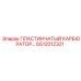 GS12012321 ПЛАСТИНЧАТЫЙ КАРБЮРАТОР Epiroc