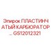 GS12012321 ПЛАСТИНЧАТЫЙ КАРБЮРАТОР Epiroc