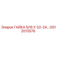 GS12013576 ГАЙКА 5/16 X 1/2-24… Epiroc
