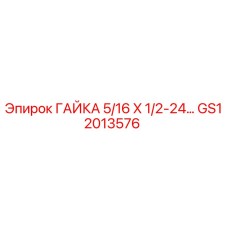 GS12013576 ГАЙКА 5/16 X 1/2-24… Epiroc