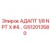 GS12013580 АДАПТ 1/8 NPT X #4… | Epiroc