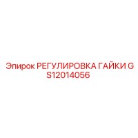 GS12014056 РЕГУЛИРОВКА ГАЙКИ Epiroc