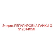 GS12014056 РЕГУЛИРОВКА ГАЙКИ Epiroc