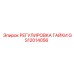 GS12014056 РЕГУЛИРОВКА ГАЙКИ Epiroc