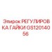 GS12014056 РЕГУЛИРОВКА ГАЙКИ Epiroc