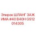 Шланг зажим #40 B40H GS12014305 Epiroc для буровых установок
