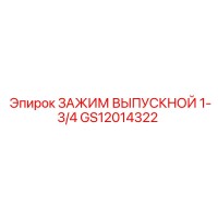 GS12014322 ЗАЖИМ ВЫПУСКНОЙ 1-3/4 Epiroc