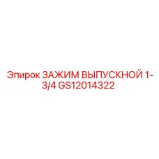 GS12014322 ЗАЖИМ ВЫПУСКНОЙ 1-3/4 Epiroc