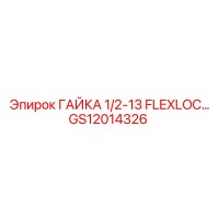 GS12014326 ГАЙКА 1/2-13 FLEXLOC… Epiroc
