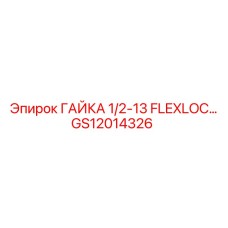 GS12014326 ГАЙКА 1/2-13 FLEXLOC… Epiroc