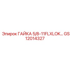 GS12014327 ГАЙКА 5/8-11FLXLOK… Epiroc