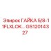 GS12014327 ГАЙКА 5/8-11FLXLOK… Epiroc